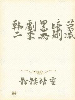 韩剧黑暗荣耀第二季无删减版