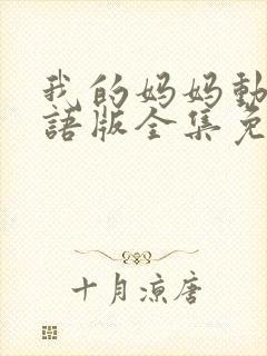 我的妈妈动漫日语版全集免费观看