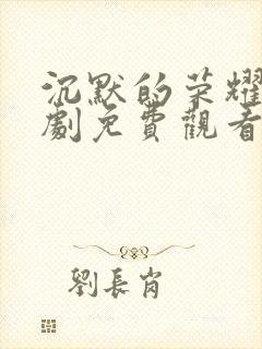 沉默的荣耀电视剧免费观看全集下封面