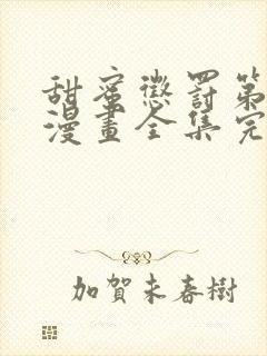 甜蜜惩罚第二季漫画全集完整免费观看