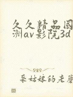 久久精品国产亚洲av影院3d
