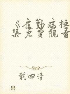 《夜勤病栋》全集免费观看