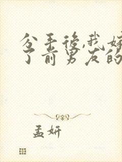 分手后,我嫁给了前男友的小叔/