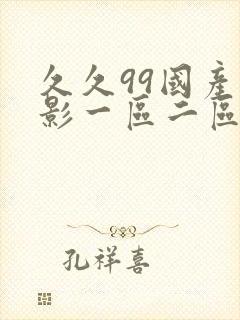 久久99国产电影一区二区