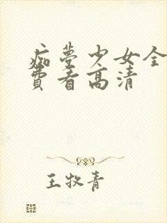 痴梦少女全集免费看高清