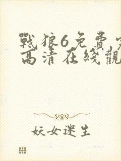 战狼6免费完整高清在线观看