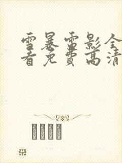 雪暴电影全集观看免费高清封面