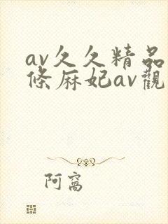 av久久精品北条麻妃av观看封面