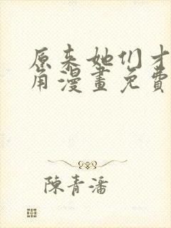 原来她们才是主角漫画免费下拉式封面