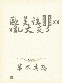 欧美性粁xxx乱大交3封面