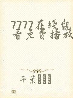 7777在线观看免费播放电视剧的