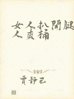 女人扒开腿让男人爽桶