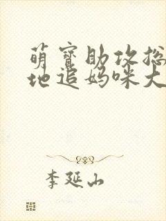 萌宝助攻总裁爹地追妈咪大结局