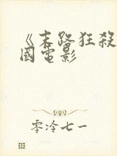 《末路狂杀》美国电影