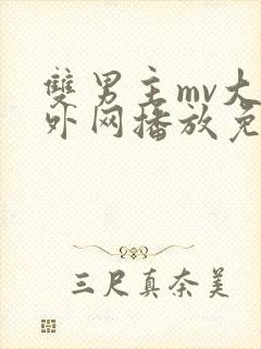 双男主mv大片外网播放免费封面