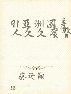 91亚洲国产成人久久蜜臀