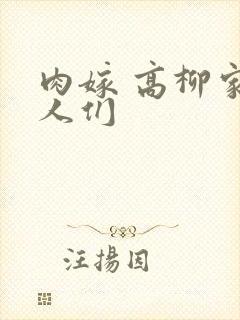 肉嫁 高柳家的人们