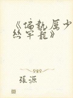 《偏执厉少的金丝牢笼》