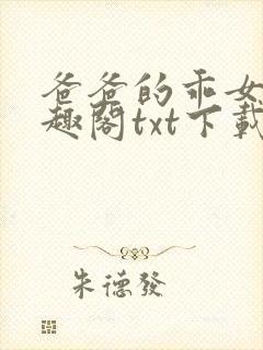 爸爸的乖女儿笔趣阁txt下载