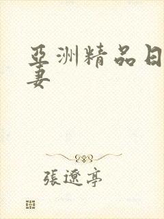 亚洲精品日韩人妻