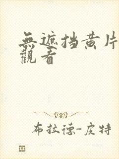 无遮挡黄片在线观看