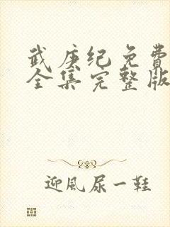 武庚纪免费观看全集完整版