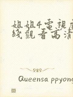 姐姐4电视剧在线观看高清免费封面