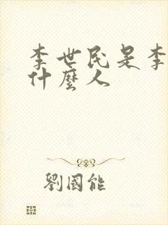 李世民是李渊的什么人