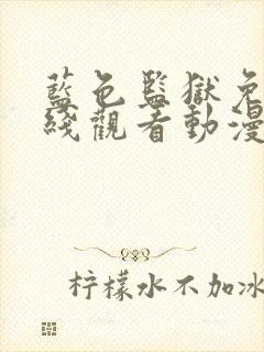 蓝色监狱免费在线观看动漫