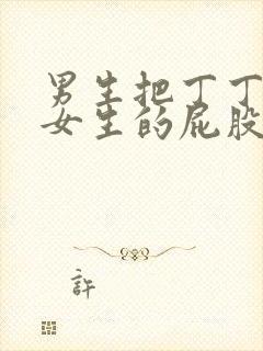 男生把丁丁放进女生的屁股里视频封面