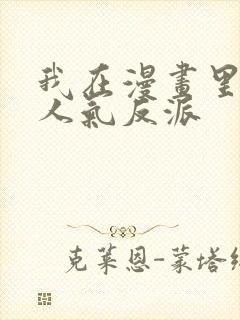 我在漫画里成了人气反派