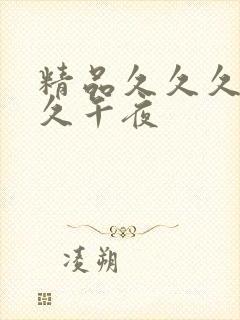 精品久久久久久久午夜封面
