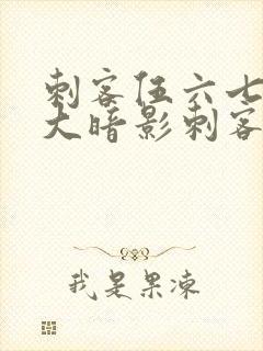 刺客伍六七之七大暗影刺客