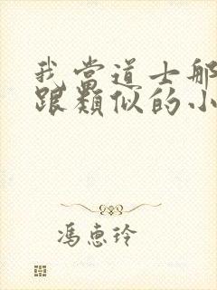 我当道士那些年跟类似的小说