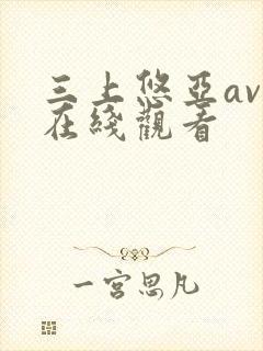 三上悠亚av 在线观看