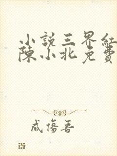 小说三界红包群陈小北免费阅