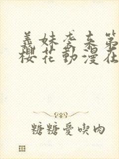 义妹袭来第一季樱花动漫在哪里看封面