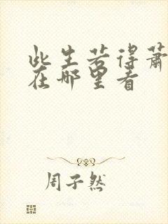 此生若得萧俞白在哪里看