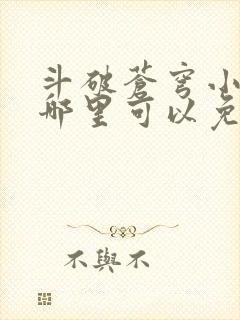 斗破苍穹小说在哪里可以免费听