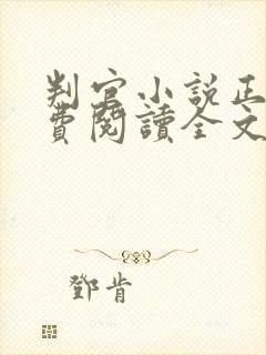 判官小说正版免费阅读全文无弹窗无删减