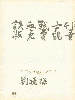 铁血战士4国语版免费观看封面