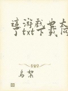 这游戏也太真实了txt下载网盘