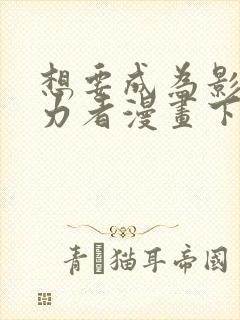 想要成为影之实力者漫画下拉式免费看