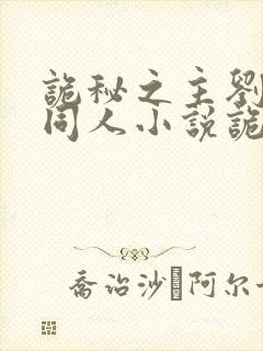 诡秘之主刘凯余同人小说诡秘之主