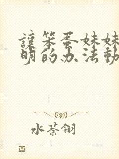 让笨蛋妹妹变聪明的办法动漫免费观