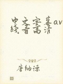 中文字幕av在线看高清封面