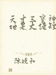 天才三宝神秘爹地是大佬短剧全集