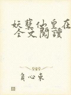 妖孽仙皇在都市 全文阅读封面