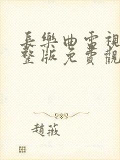 长乐曲电视剧完整版免费观看高清