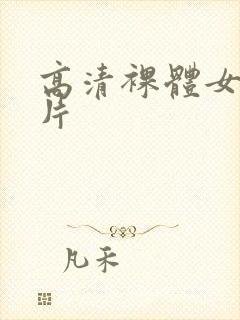 高清裸体女人照片